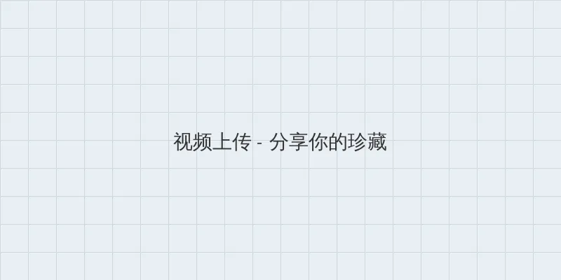 年轻的嫂子:难以忍受的味道 电影 视频上传区域