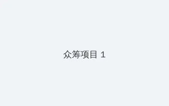 年轻的嫂子:难以忍受的味道 电影 众筹项目 - 都市夜归人系列